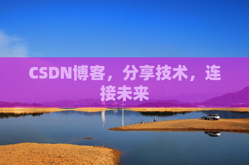 CSDN博客，分享技术，连接未来